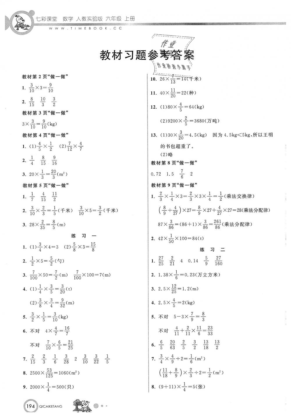 2018年七彩课堂六年级数学上册人教实验版 第15页