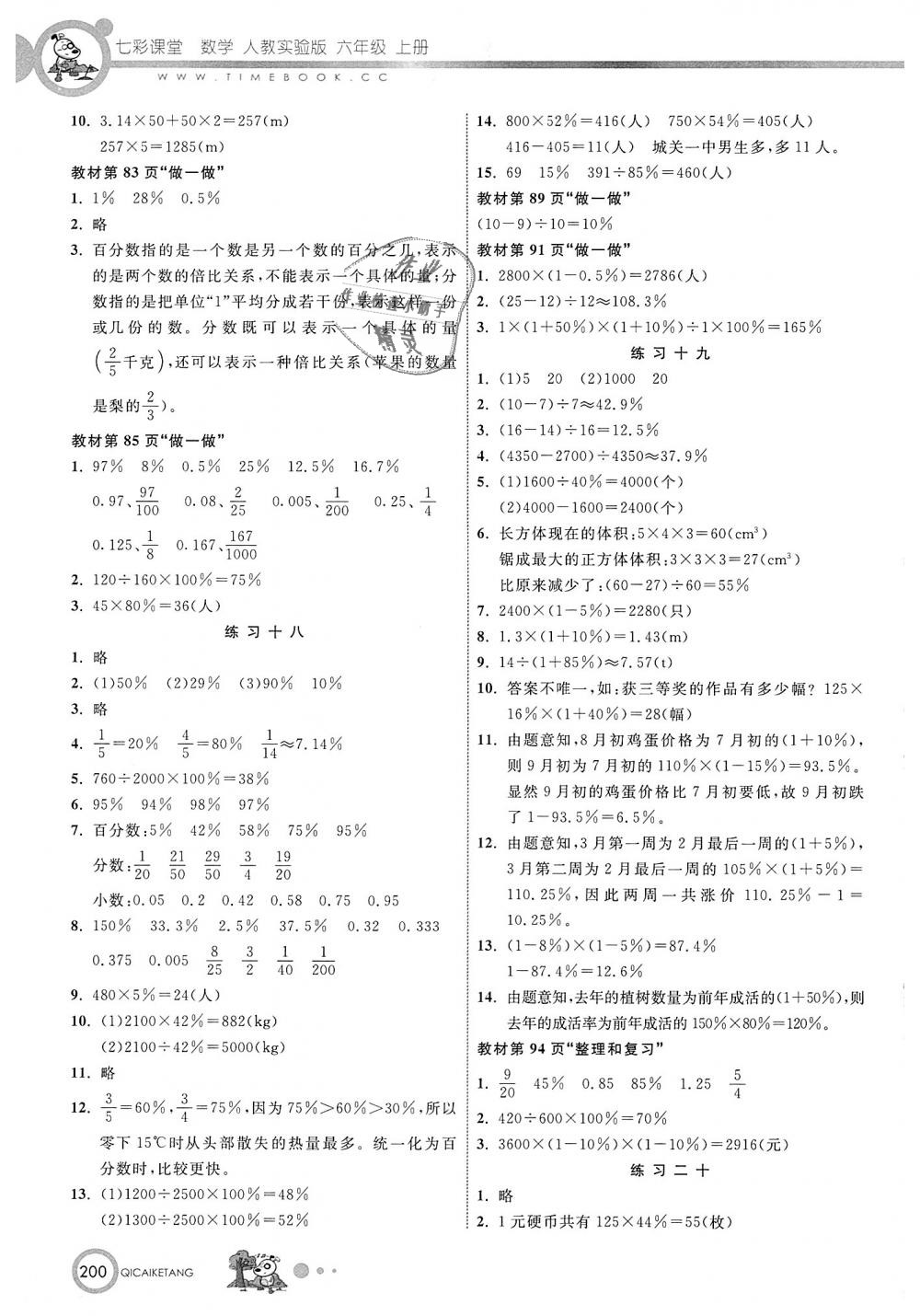 2018年七彩课堂六年级数学上册人教实验版 第21页