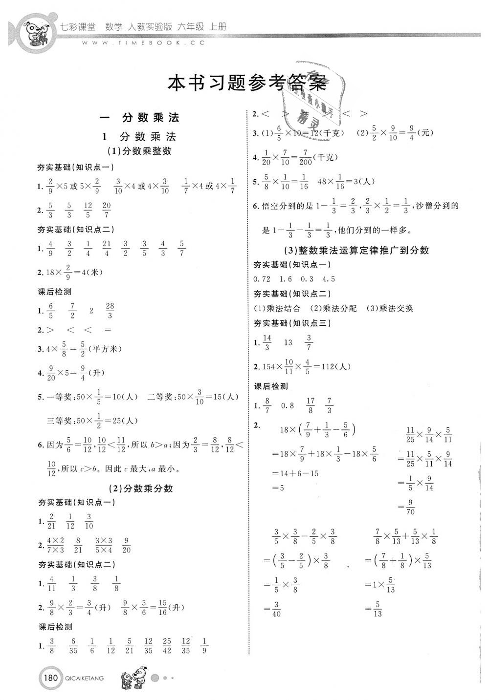 2018年七彩課堂六年級數(shù)學(xué)上冊人教實(shí)驗(yàn)版 第1頁