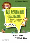 2018年同步檢測三級跳初二英語上冊北師大版