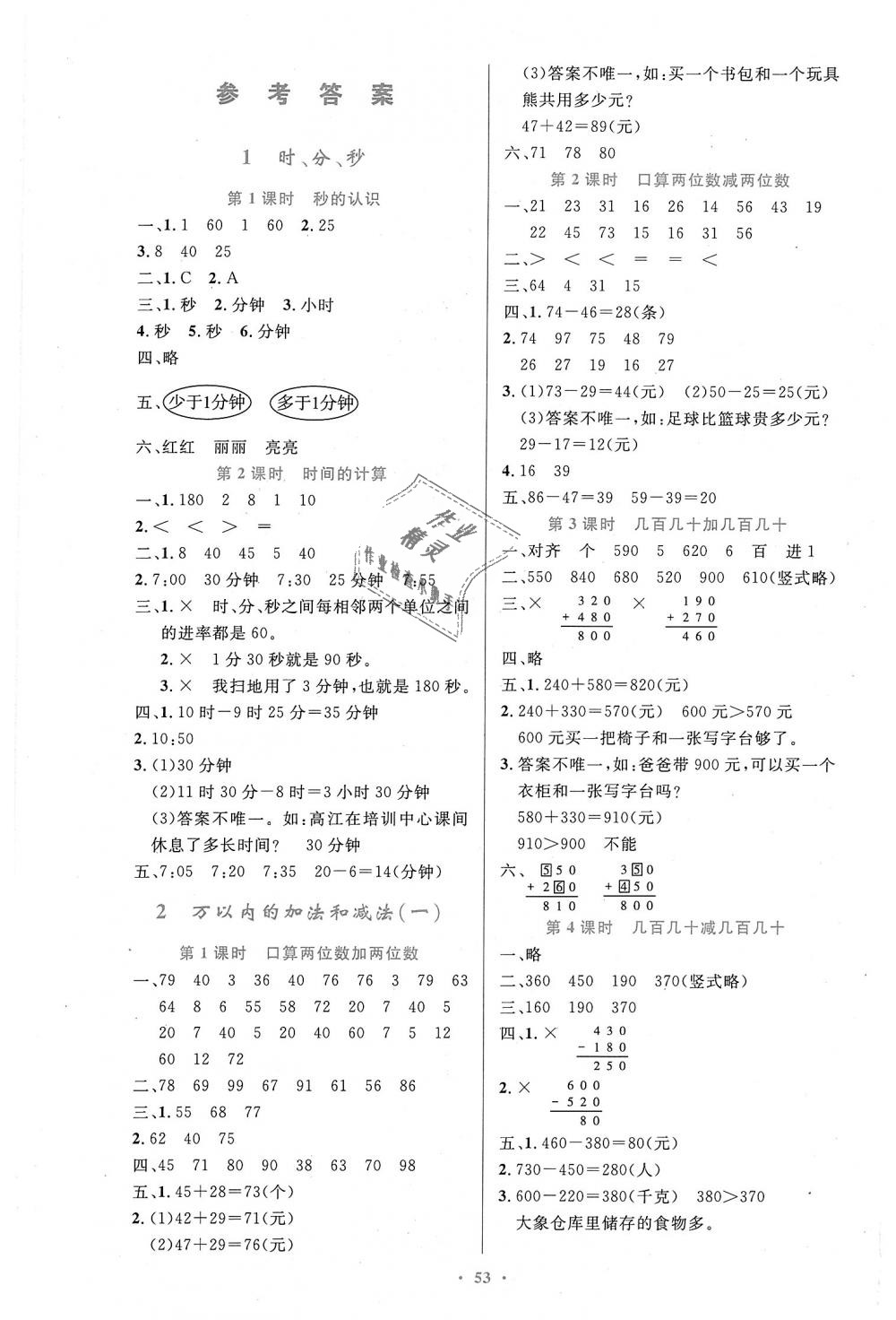 2018年小學(xué)同步測(cè)控優(yōu)化設(shè)計(jì)三年級(jí)數(shù)學(xué)上冊(cè)人教版增強(qiáng)版 第1頁