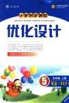 2018年小學(xué)同步測控優(yōu)化設(shè)計(jì)五年級英語上冊人教PEP版增強(qiáng)版