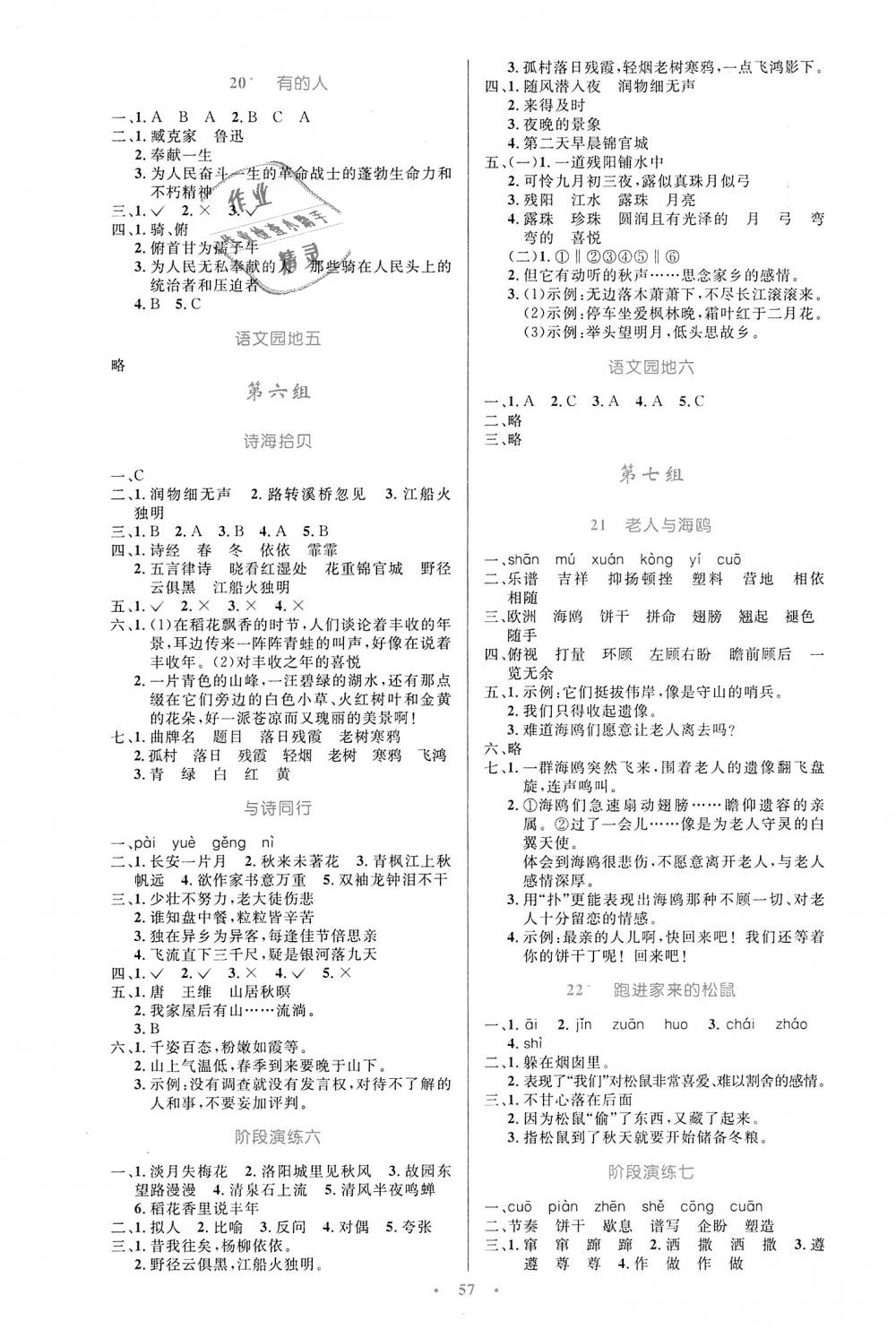 2018年小學(xué)同步測(cè)控優(yōu)化設(shè)計(jì)六年級(jí)語(yǔ)文上冊(cè)人教版增強(qiáng)版 第5頁(yè)