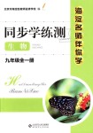 2018年海淀名師伴你學(xué)同步學(xué)練測(cè)九年級(jí)生物全一冊(cè)人教版