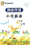 2018年同步伴讀六年級(jí)英語(yǔ)上冊(cè)人教版