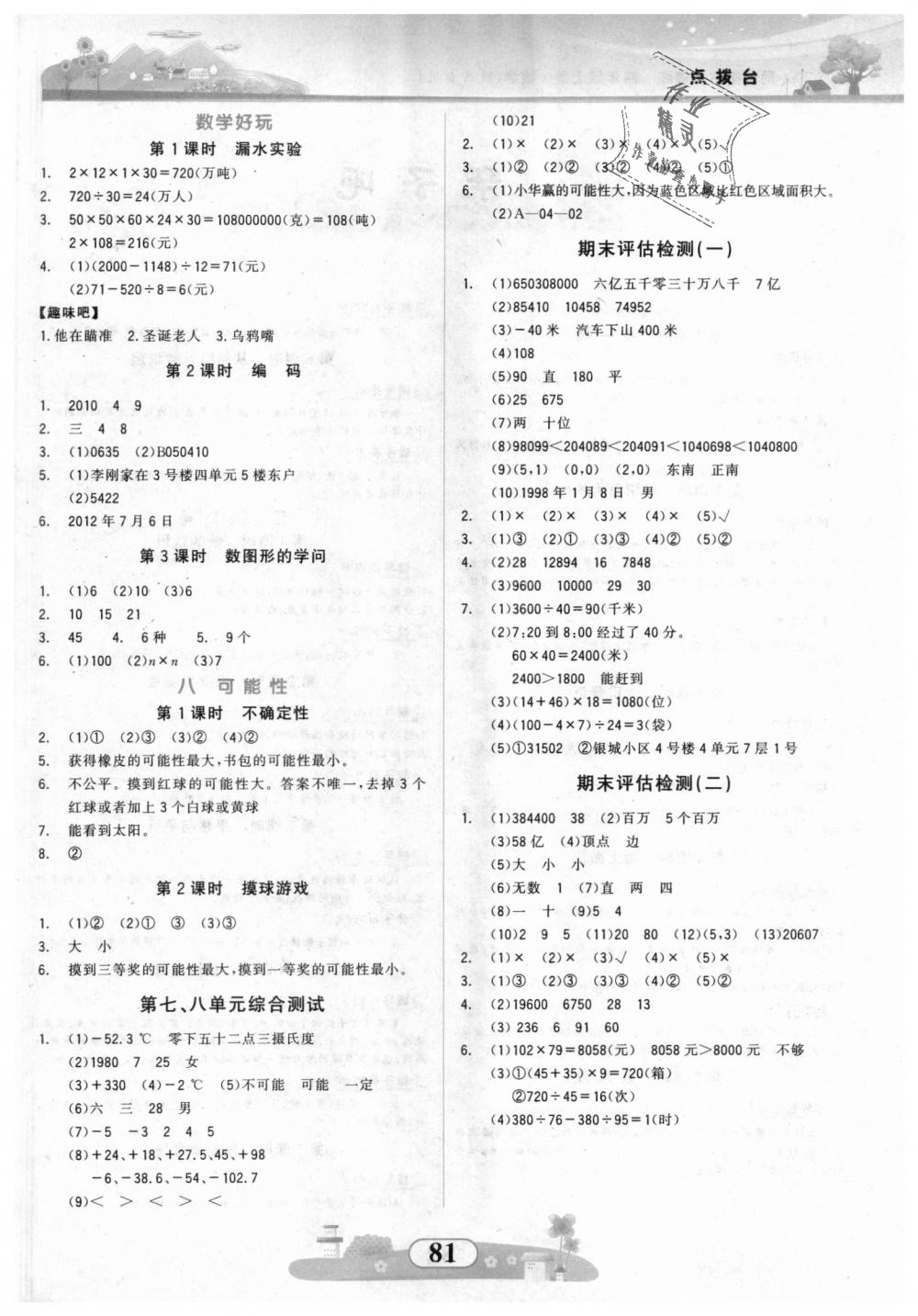 2018年同步拓展与训练四年级数学上册北师大版 第5页