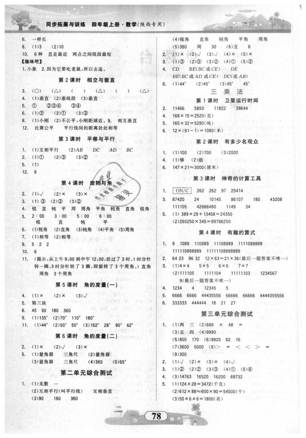 2018年同步拓展与训练四年级数学上册北师大版 第2页