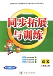 2018年同步拓展與訓(xùn)練五年級(jí)語(yǔ)文上冊(cè)北師大版