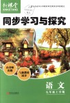 2018年新課堂同步學(xué)習(xí)與探究九年級(jí)語(yǔ)文上學(xué)期人教版