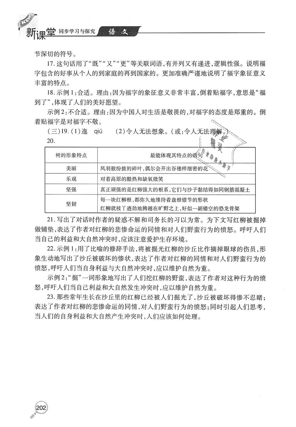 2018年新課堂同步學(xué)習(xí)與探究九年級(jí)語(yǔ)文上學(xué)期人教版 第29頁(yè)