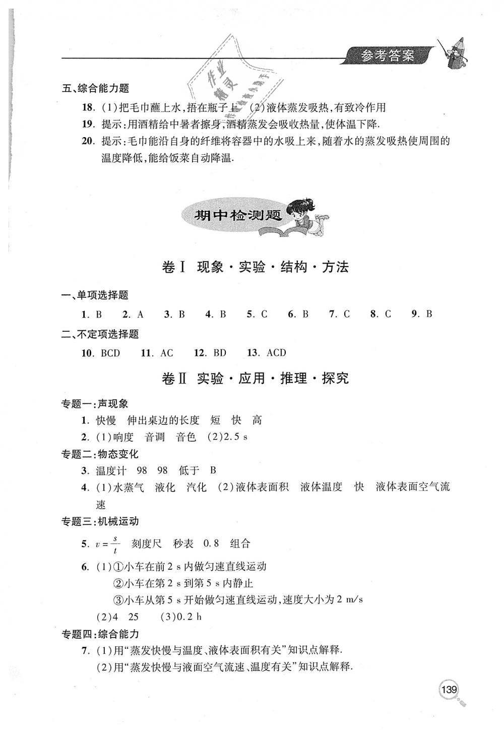 2018年新課堂同步學(xué)習(xí)與探究八年級(jí)物理上冊(cè)人教版 第10頁