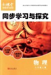 2018年新課堂同步學(xué)習(xí)與探究八年級物理上冊人教版