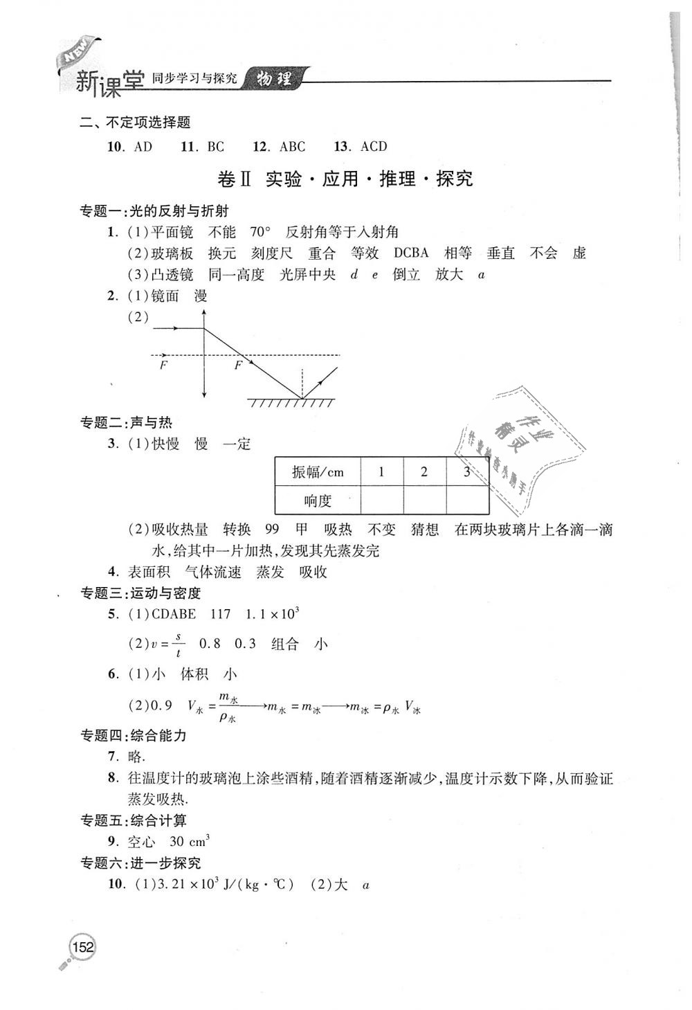 2018年新課堂同步學(xué)習(xí)與探究八年級物理上冊人教版 第23頁