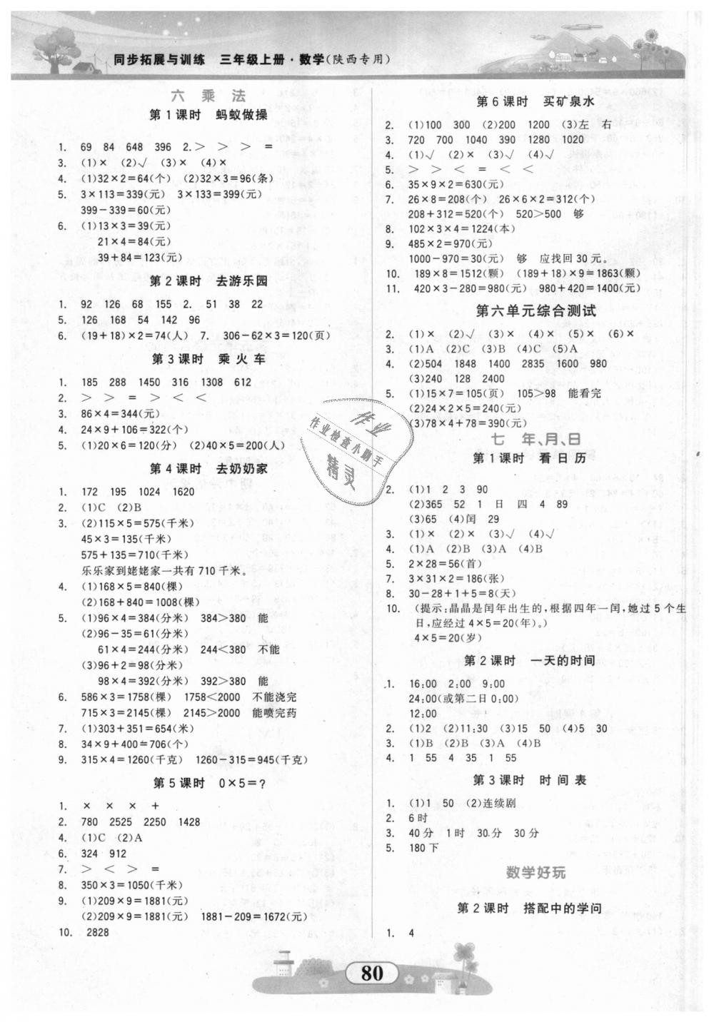 2018年同步拓展與訓(xùn)練三年級數(shù)學(xué)上冊北師大版 第4頁