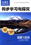 2018年新課堂同步學(xué)習(xí)與探究七年級道德與法治上學(xué)期人教版