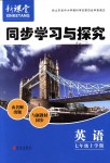 2018年新課堂同步學(xué)習(xí)與探究七年級英語上學(xué)期人教版