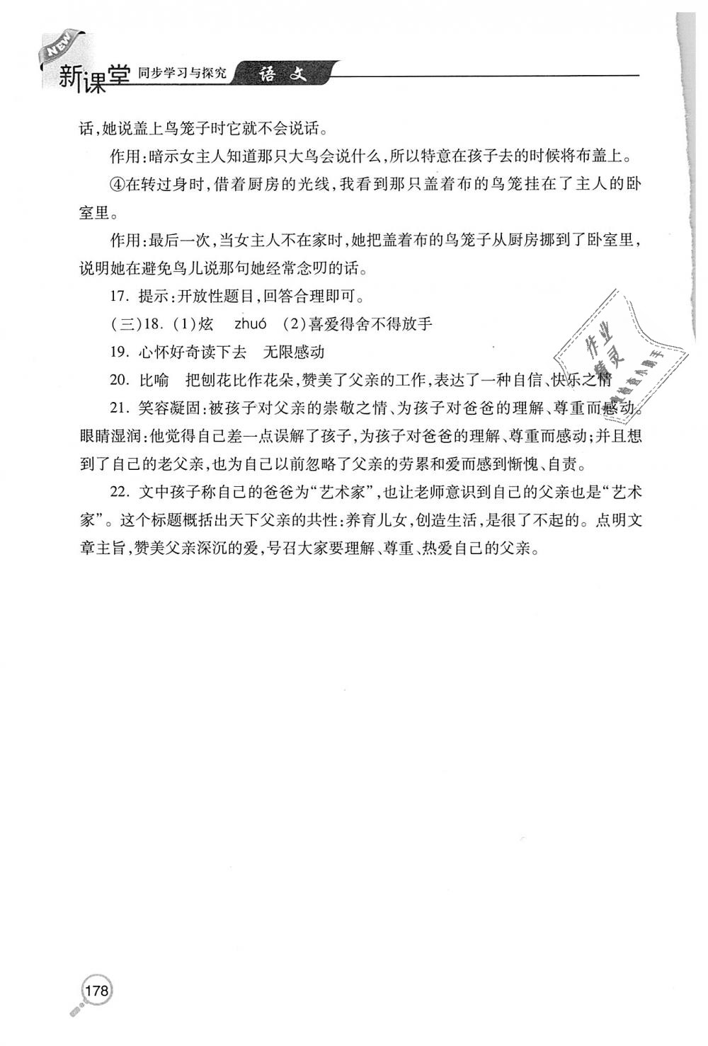 2018年新课堂同步学习与探究七年级语文上学期人教版 第29页