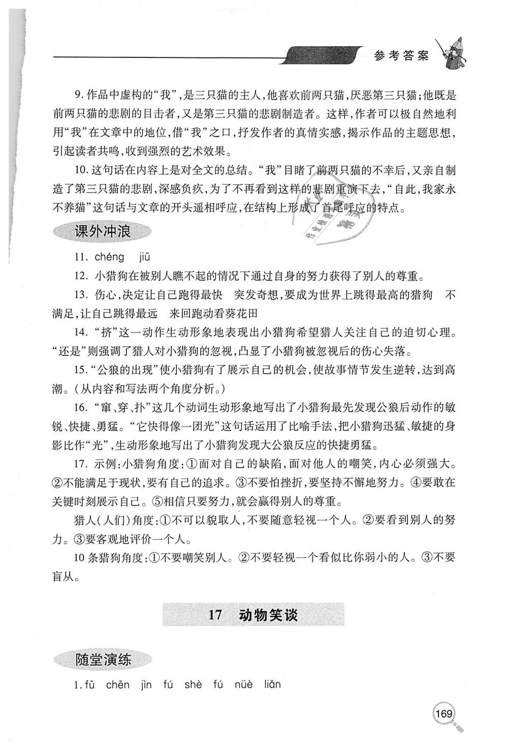 2018年新课堂同步学习与探究七年级语文上学期人教版 第20页