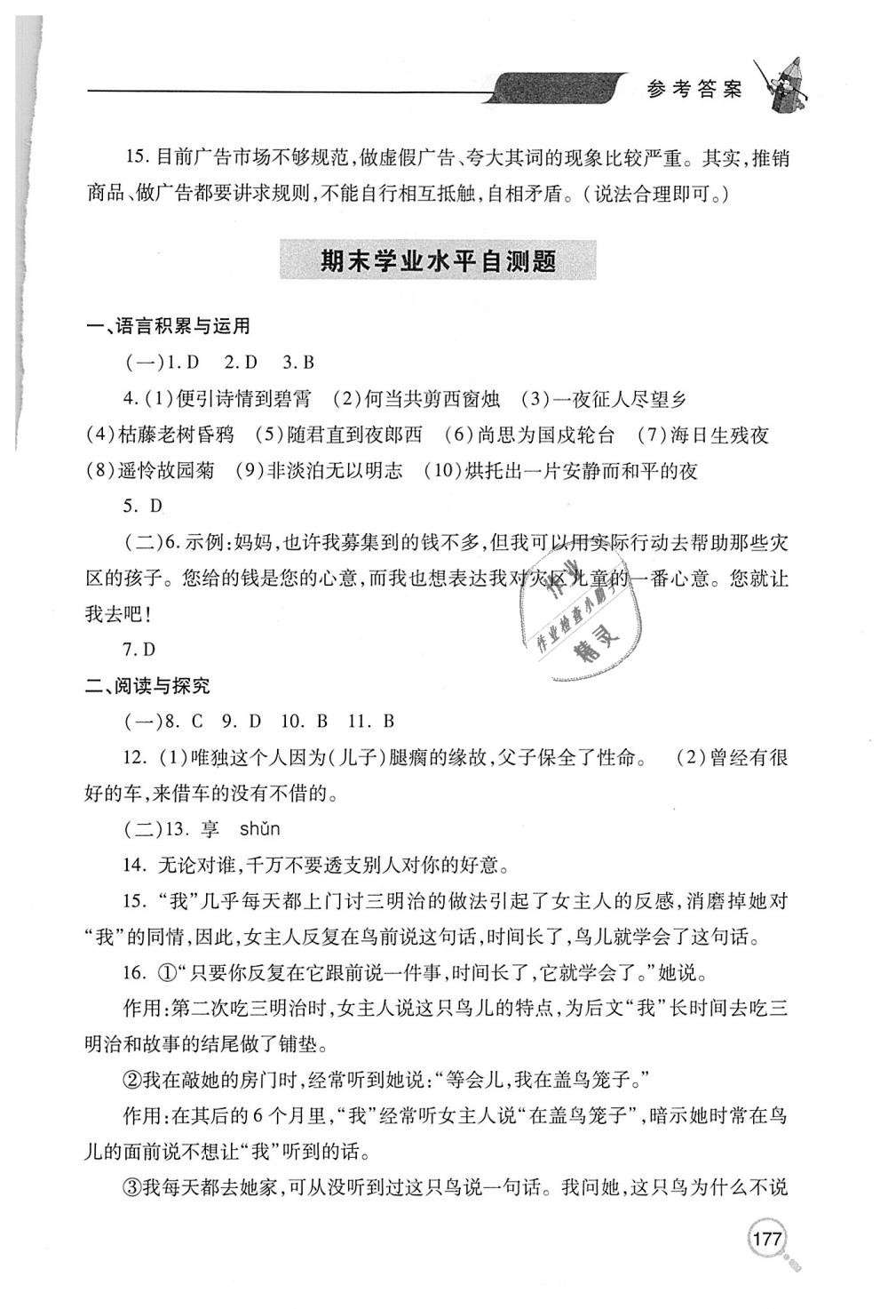 2018年新课堂同步学习与探究七年级语文上学期人教版 第28页