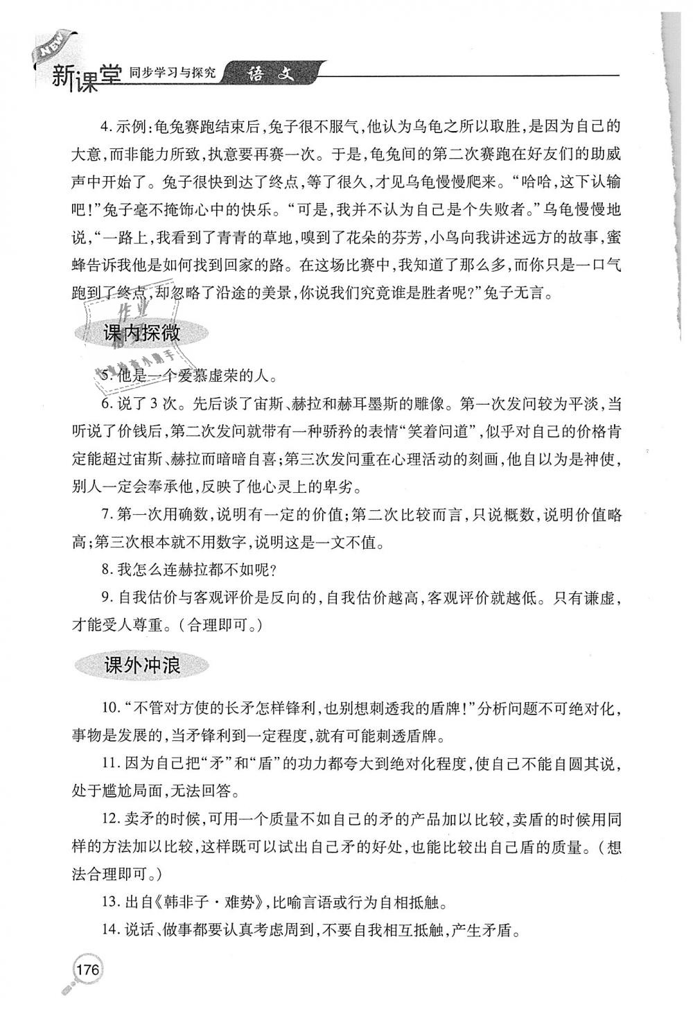 2018年新课堂同步学习与探究七年级语文上学期人教版 第27页