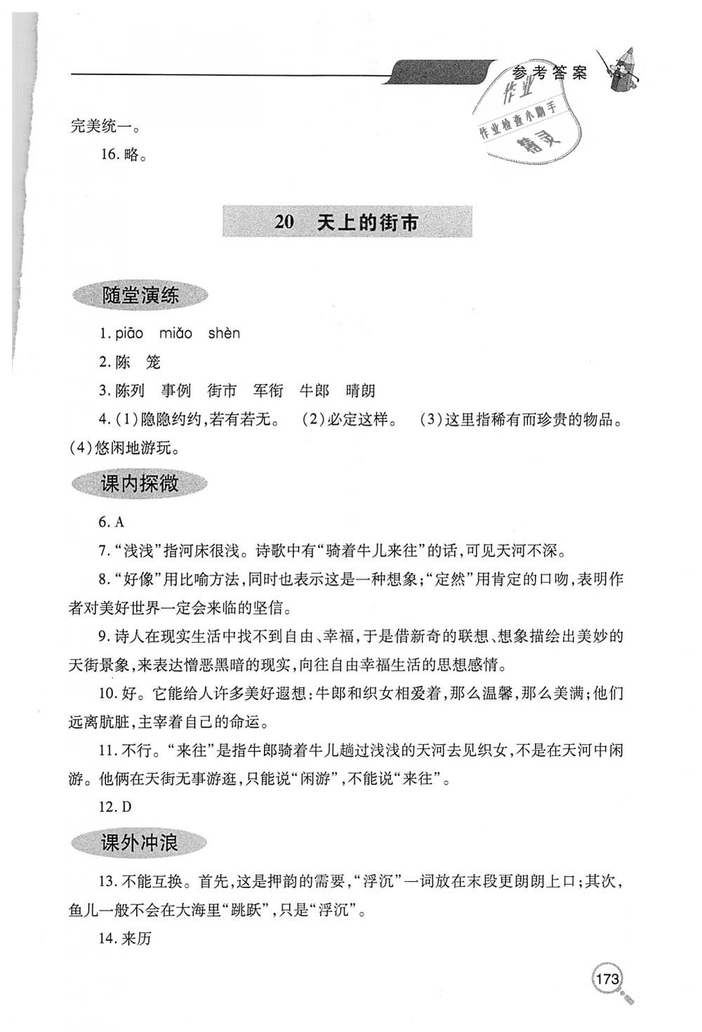 2018年新课堂同步学习与探究七年级语文上学期人教版 第24页