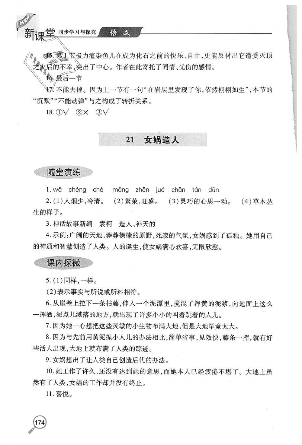 2018年新课堂同步学习与探究七年级语文上学期人教版 第25页