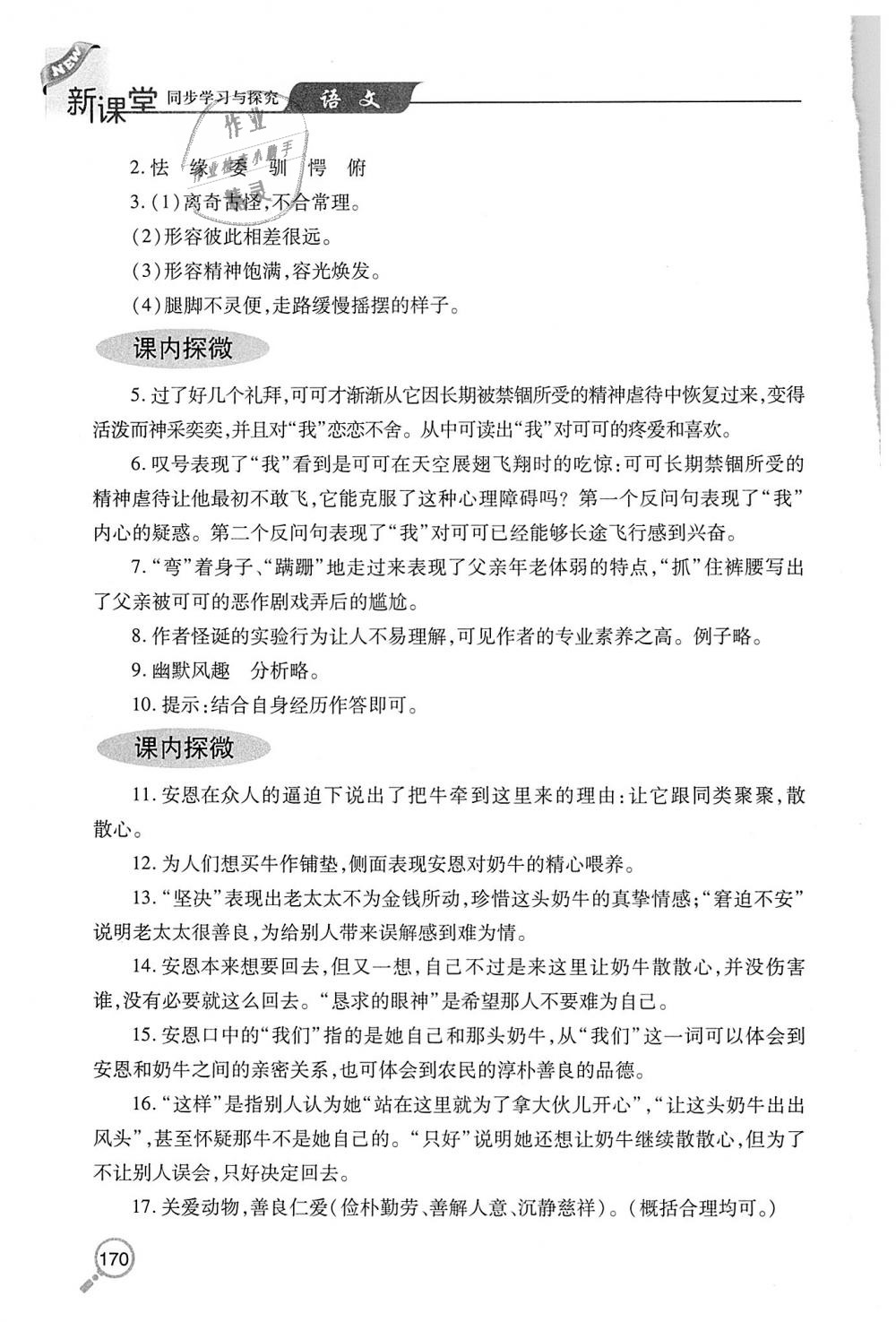 2018年新课堂同步学习与探究七年级语文上学期人教版 第21页