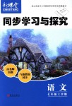 2018年新課堂同步學(xué)習(xí)與探究七年級語文上學(xué)期人教版