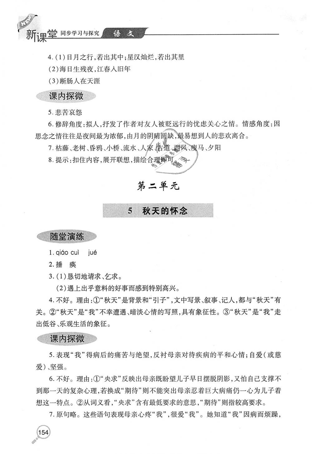 2018年新課堂同步學(xué)習(xí)與探究七年級(jí)語(yǔ)文上學(xué)期人教版 第5頁(yè)