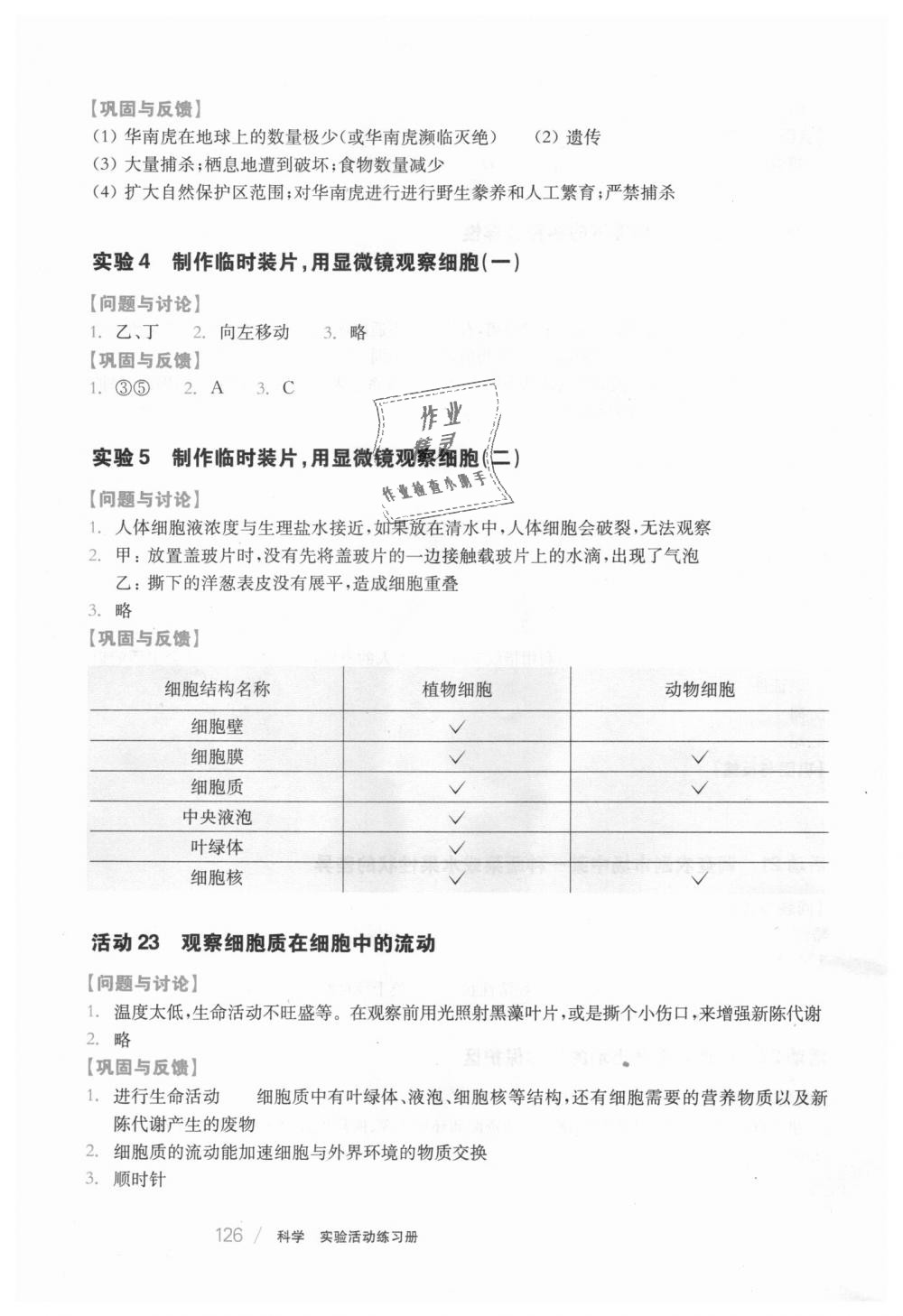 2018年實(shí)驗(yàn)活動練習(xí)冊七年級科學(xué)上冊華東師大版 第8頁