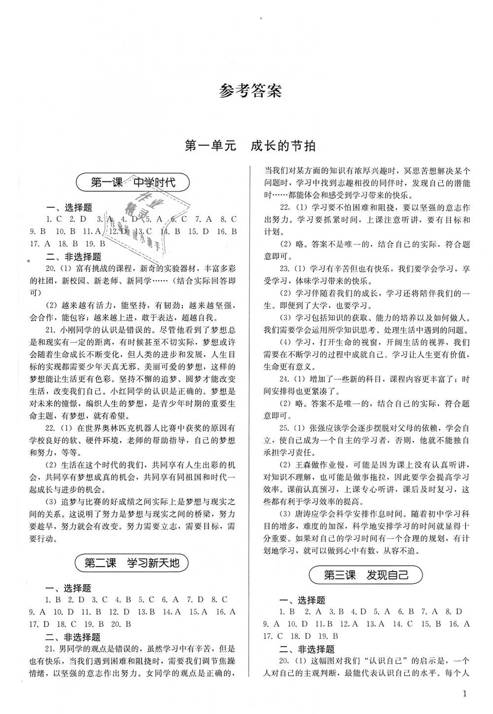 2018年補充習題七年級道德與法治上冊人教版人民教育出版社 第1頁