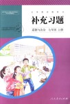 2018年补充习题七年级道德与法治上册人教版人民教育出版社