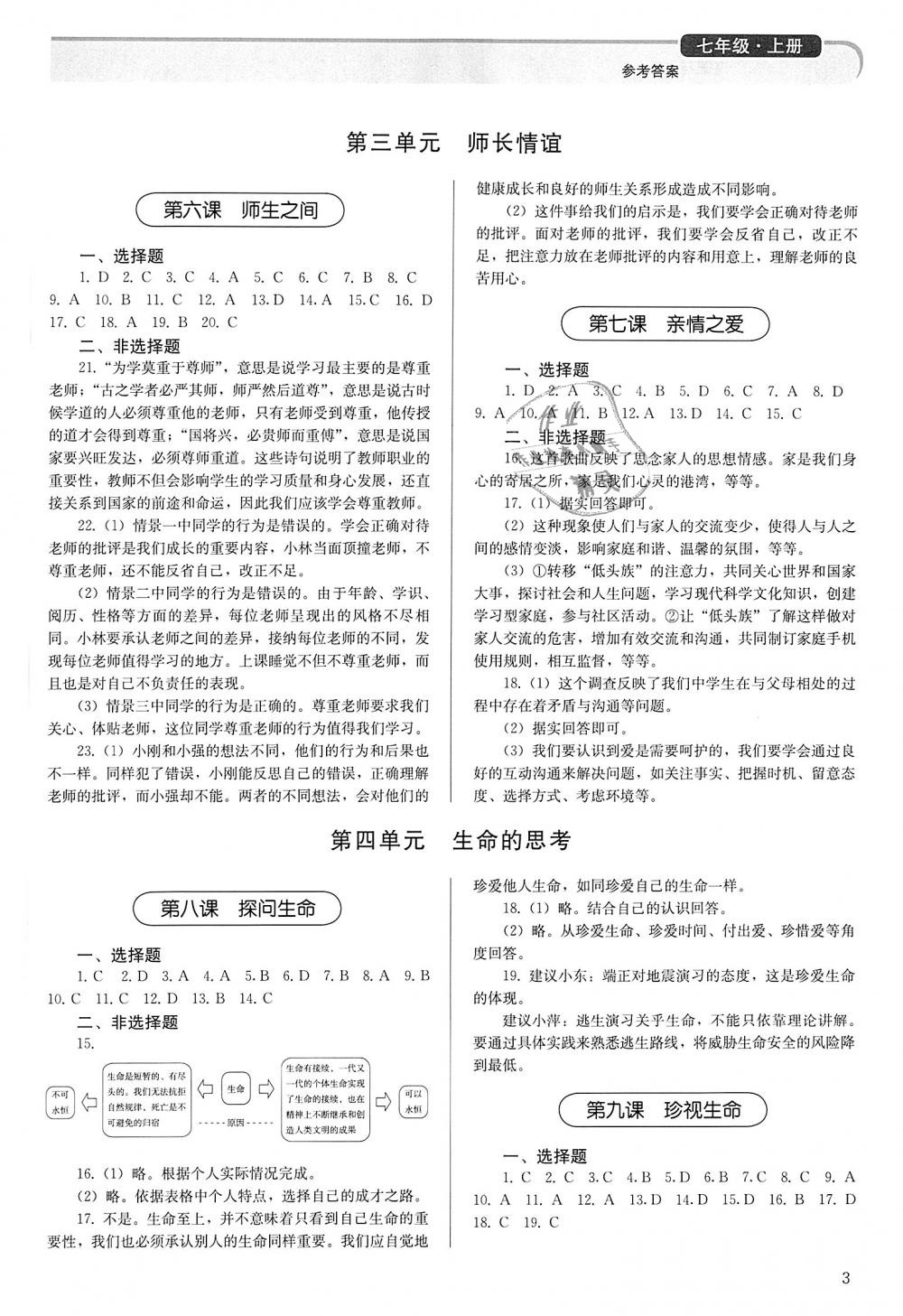 2018年補充習(xí)題七年級道德與法治上冊人教版人民教育出版社 第3頁