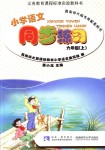 2018年小學(xué)語(yǔ)文同步練習(xí)六年級(jí)上冊(cè)西南師大版