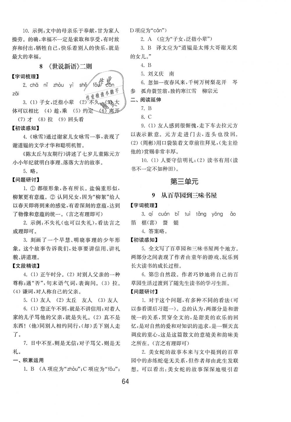 2018年初中基础训练七年级语文上册人教版山东教育出版社 第8页