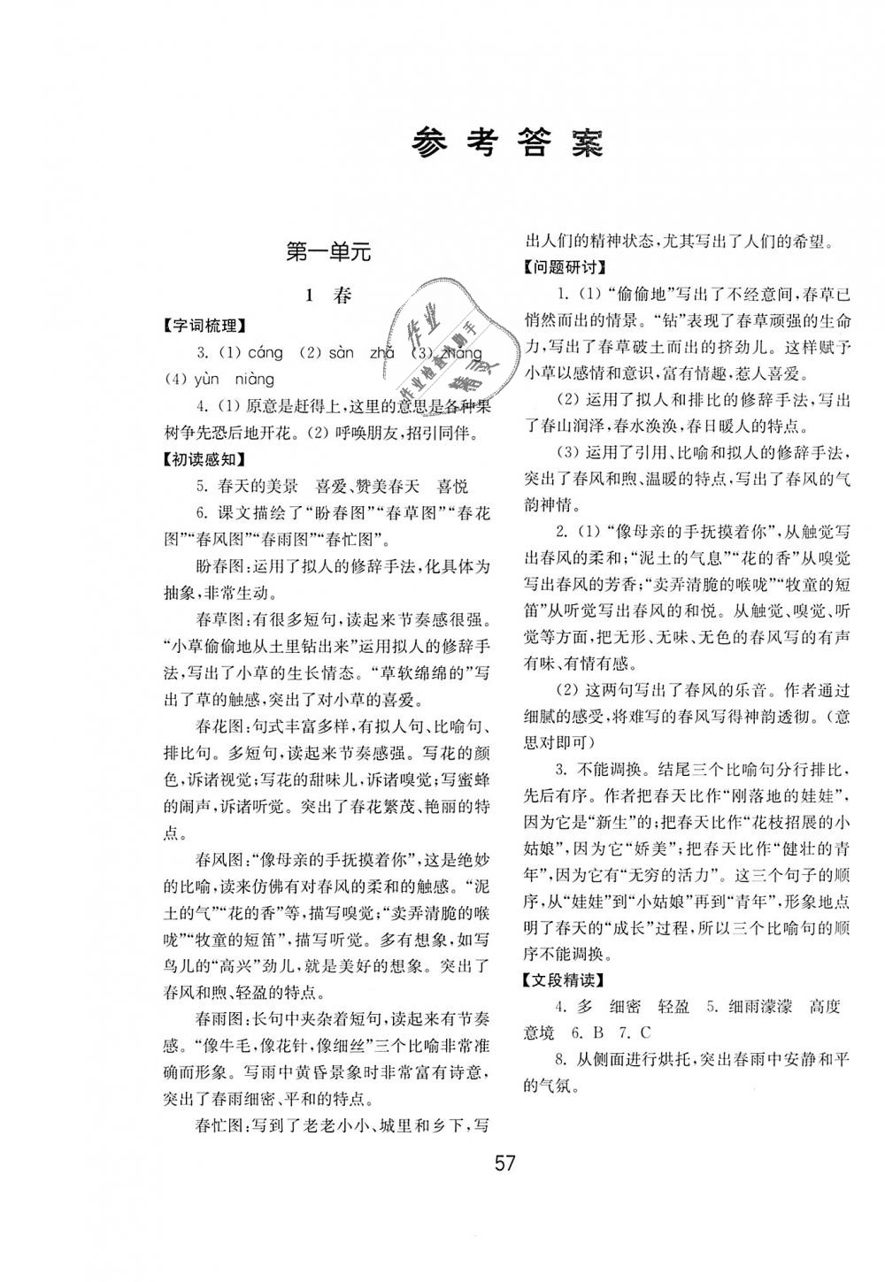 2018年初中基础训练七年级语文上册人教版山东教育出版社 第1页