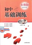 2018年初中基礎(chǔ)訓(xùn)練七年級語文上冊人教版山東教育出版社