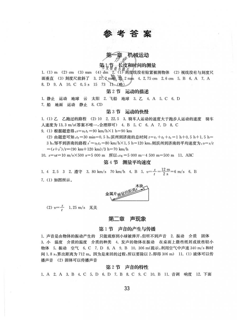 2018年初中基础训练八年级物理上册人教版山东教育出版社 第1页