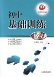 2018年初中基礎(chǔ)訓(xùn)練九年級化學(xué)上冊魯教版五四制山東教育出版社