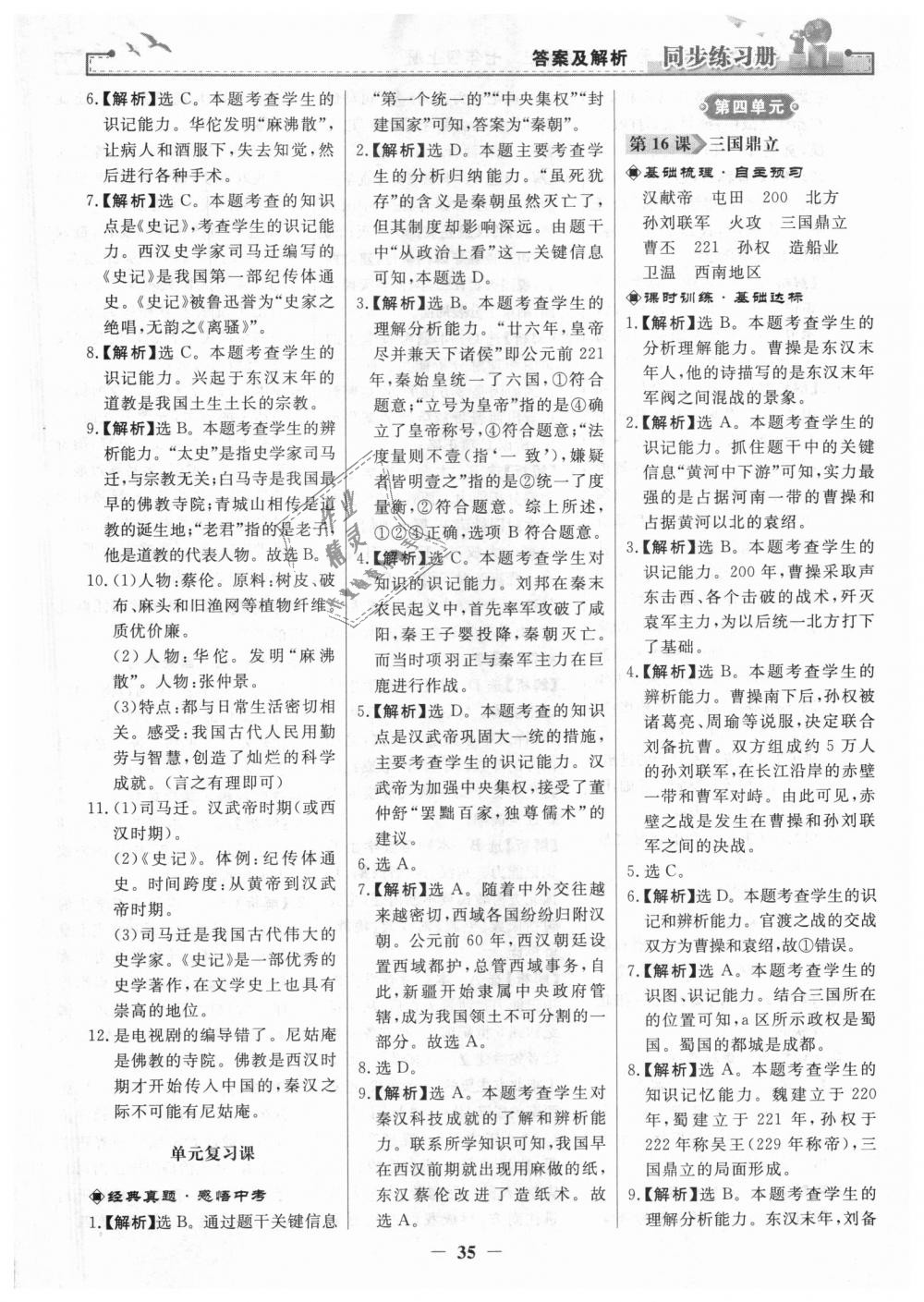 2018年同步練習(xí)冊七年級中國歷史上冊人教版人民教育出版社 第11頁