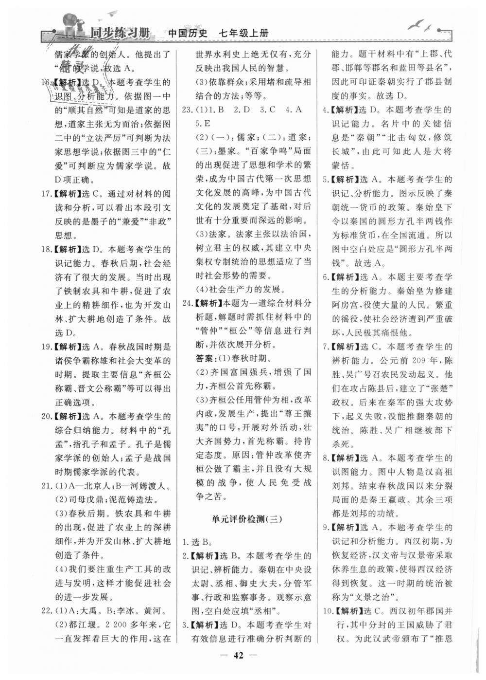 2018年同步练习册七年级中国历史上册人教版人民教育出版社 第18页