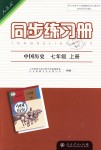 2018年同步練習(xí)冊(cè)七年級(jí)中國(guó)歷史上冊(cè)人教版人民教育出版社