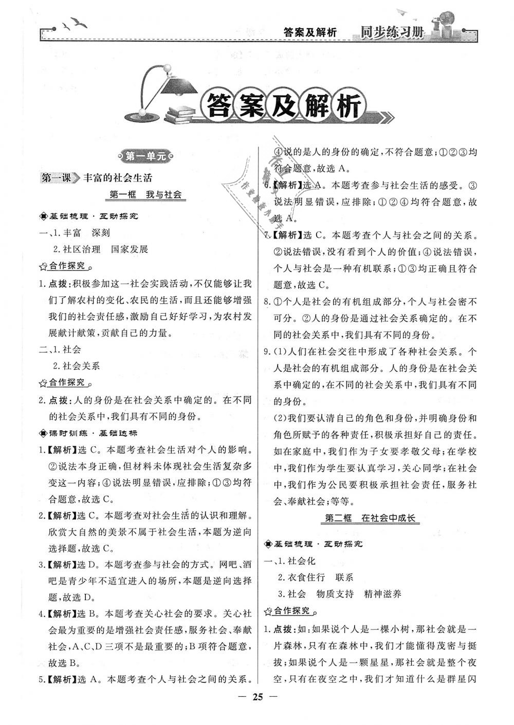 2018年同步练习册八年级道德与法治上册人教版人民教育出版社 第1页