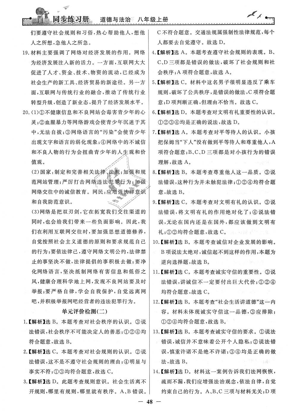 2018年同步练习册八年级道德与法治上册人教版人民教育出版社 第24页