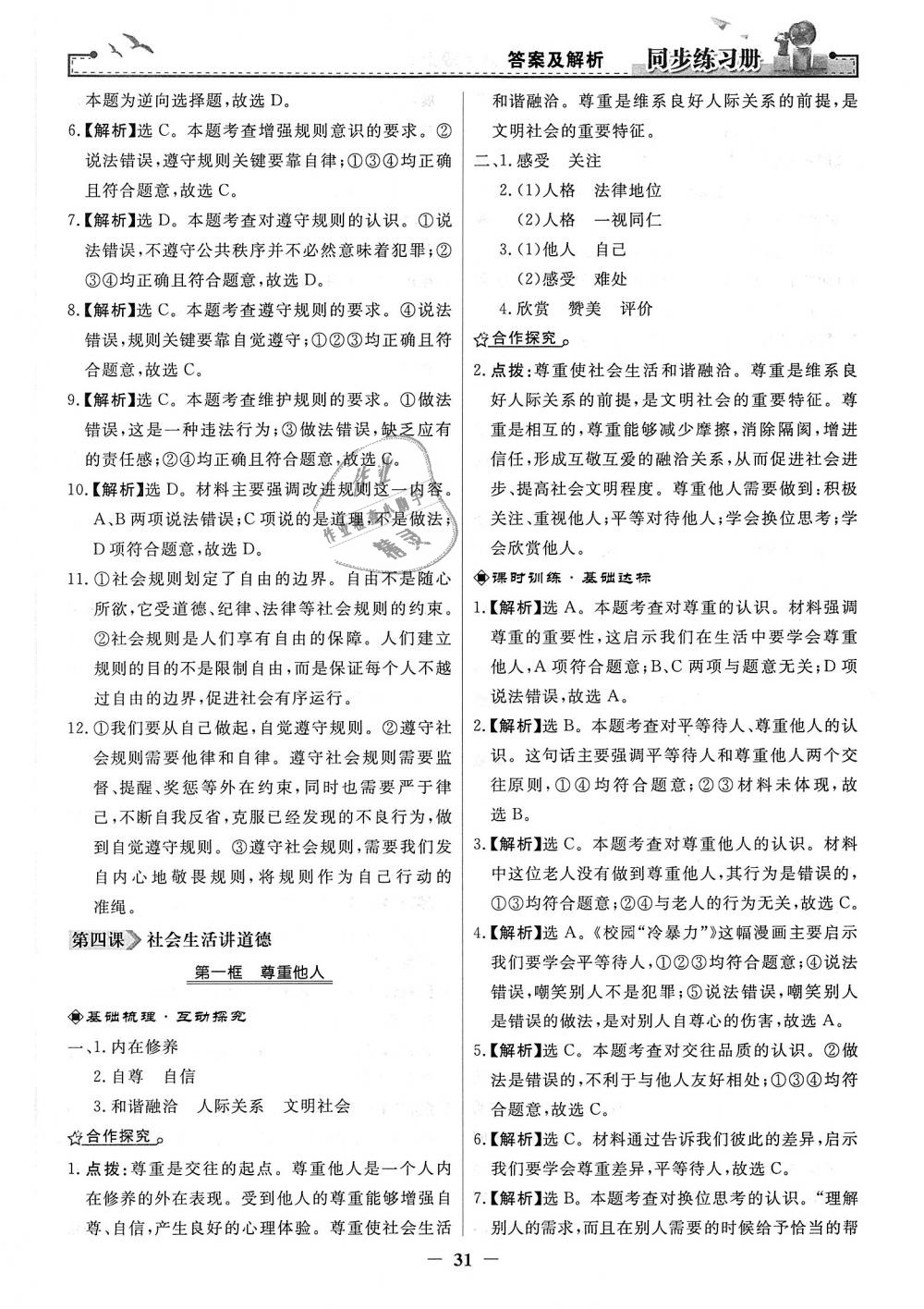 2018年同步练习册八年级道德与法治上册人教版人民教育出版社 第7页