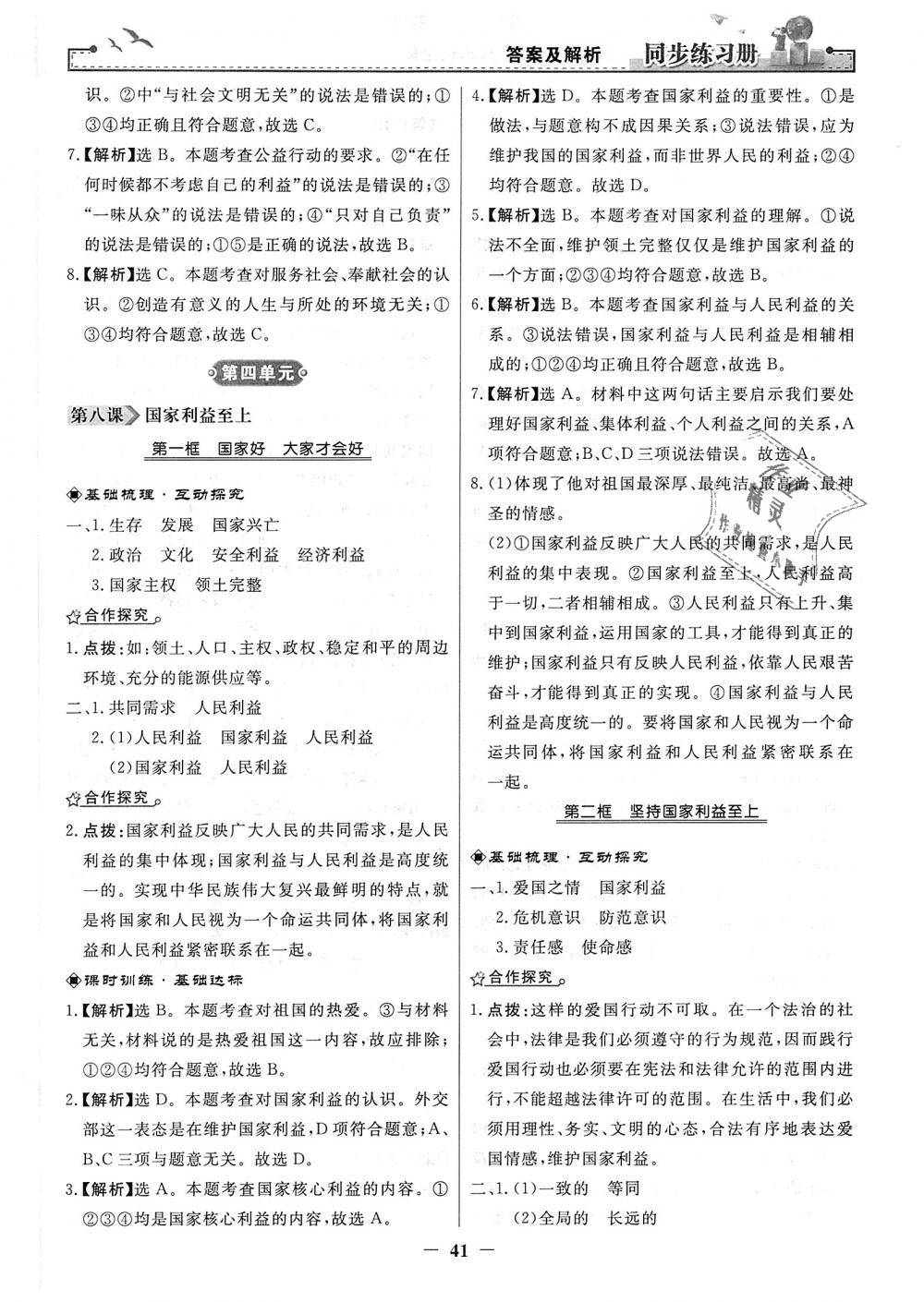 2018年同步练习册八年级道德与法治上册人教版人民教育出版社 第17页