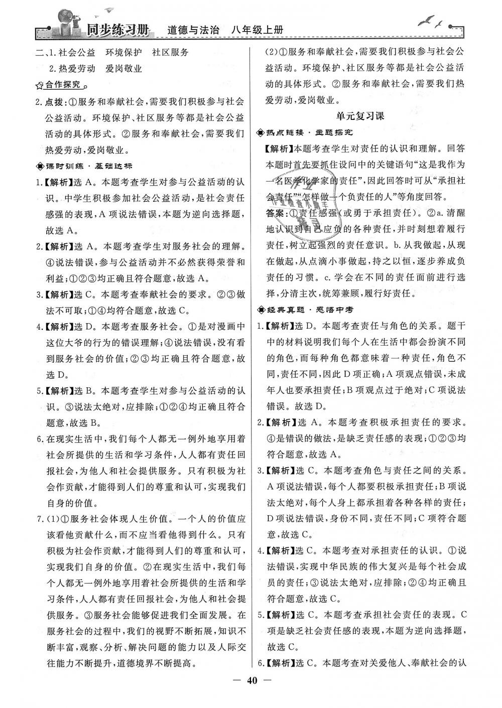 2018年同步練習(xí)冊八年級道德與法治上冊人教版人民教育出版社 第16頁