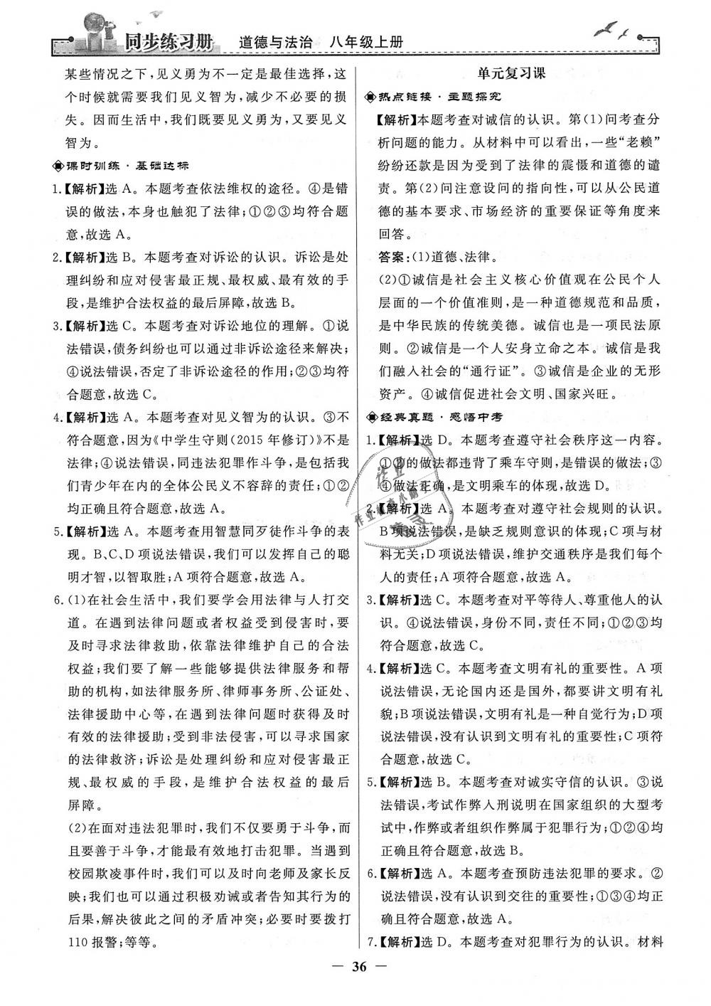 2018年同步練習(xí)冊八年級道德與法治上冊人教版人民教育出版社 第12頁