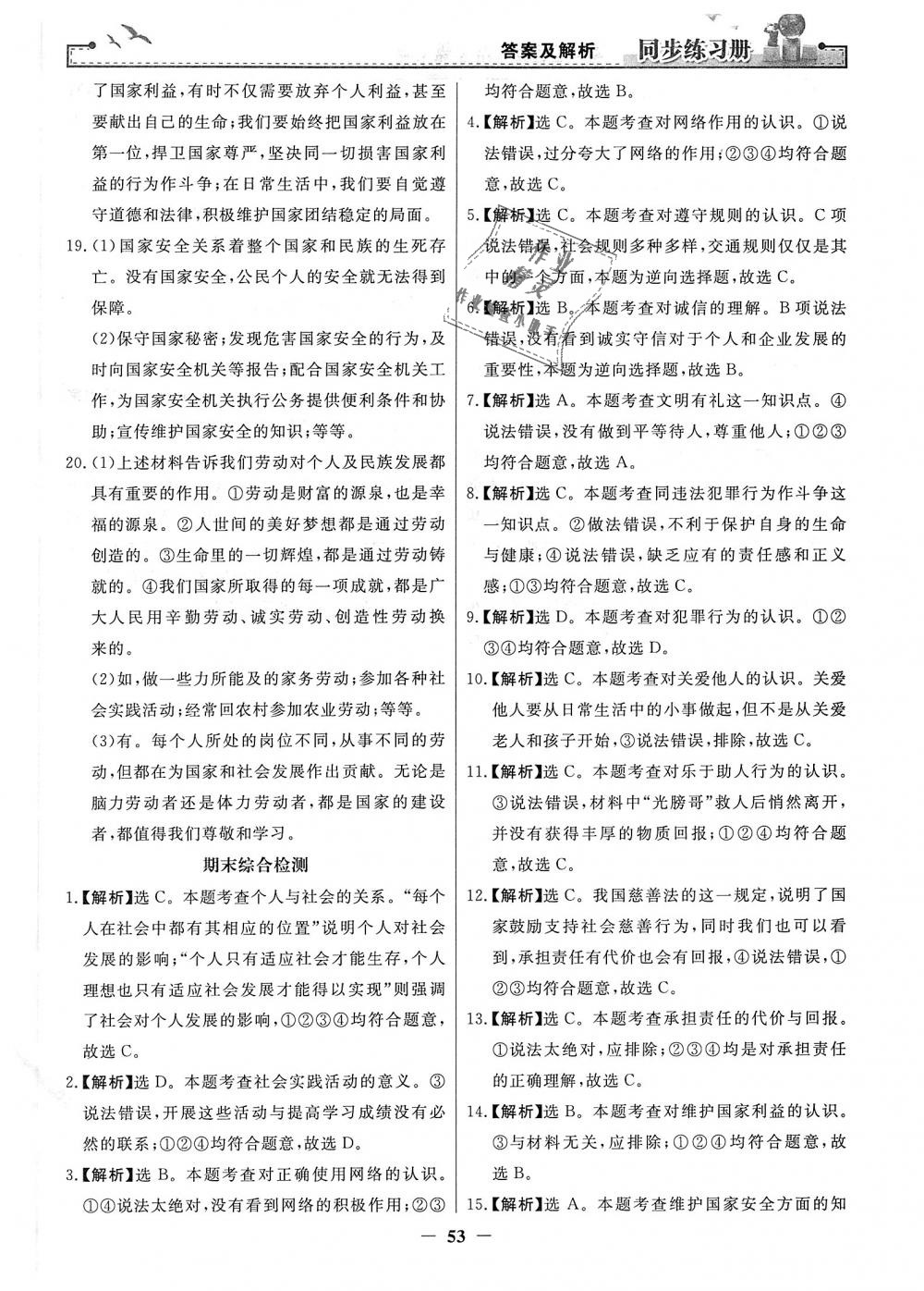 2018年同步练习册八年级道德与法治上册人教版人民教育出版社 第29页