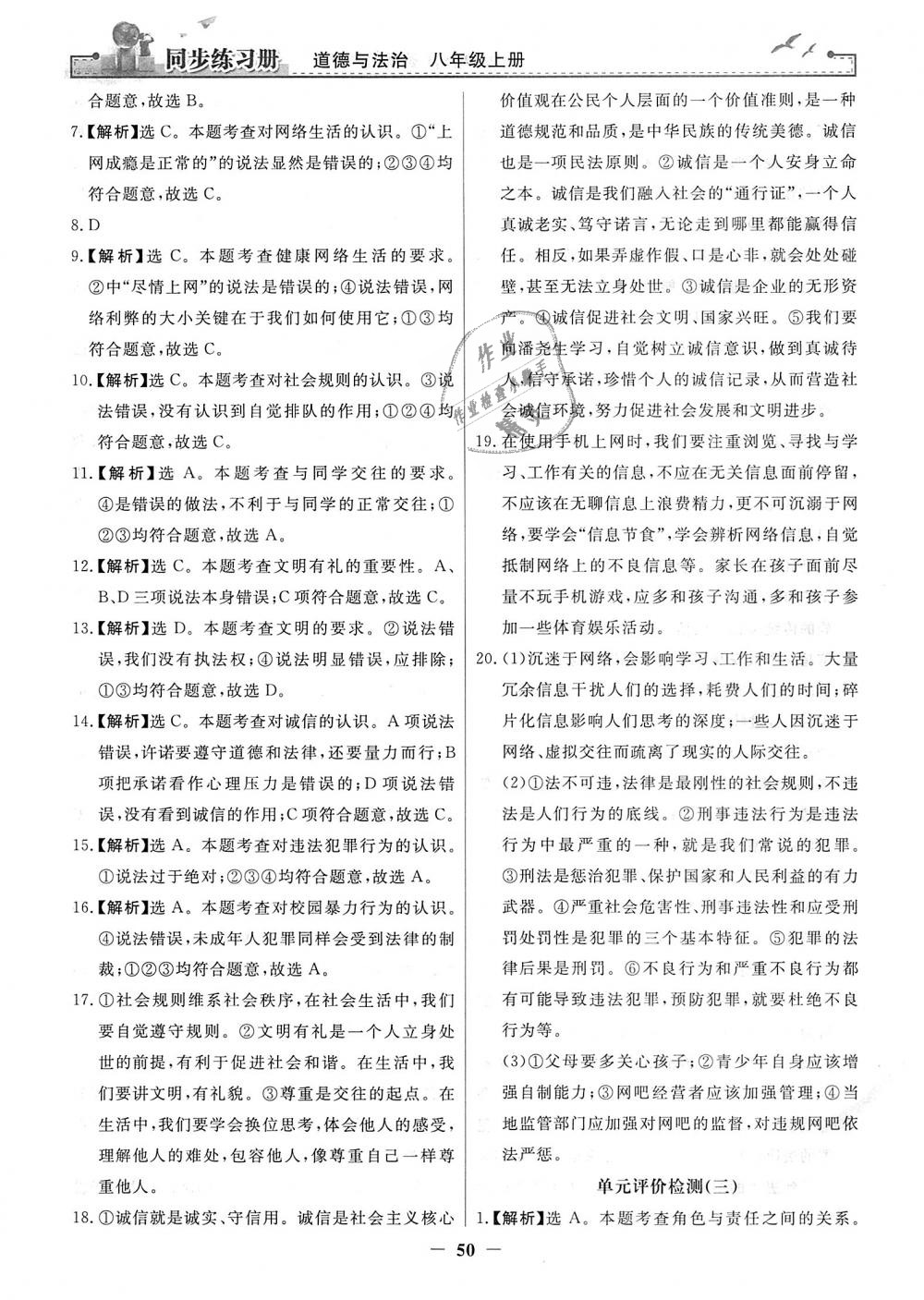 2018年同步练习册八年级道德与法治上册人教版人民教育出版社 第26页